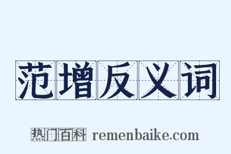 范增反义词是什么意思的图片
